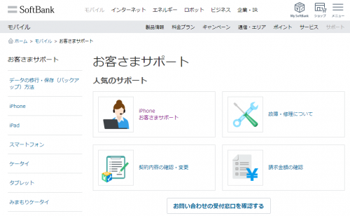 ソフトバンクお客様サポート